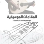 موسوعة الموشحات والقدود التراثية للعود