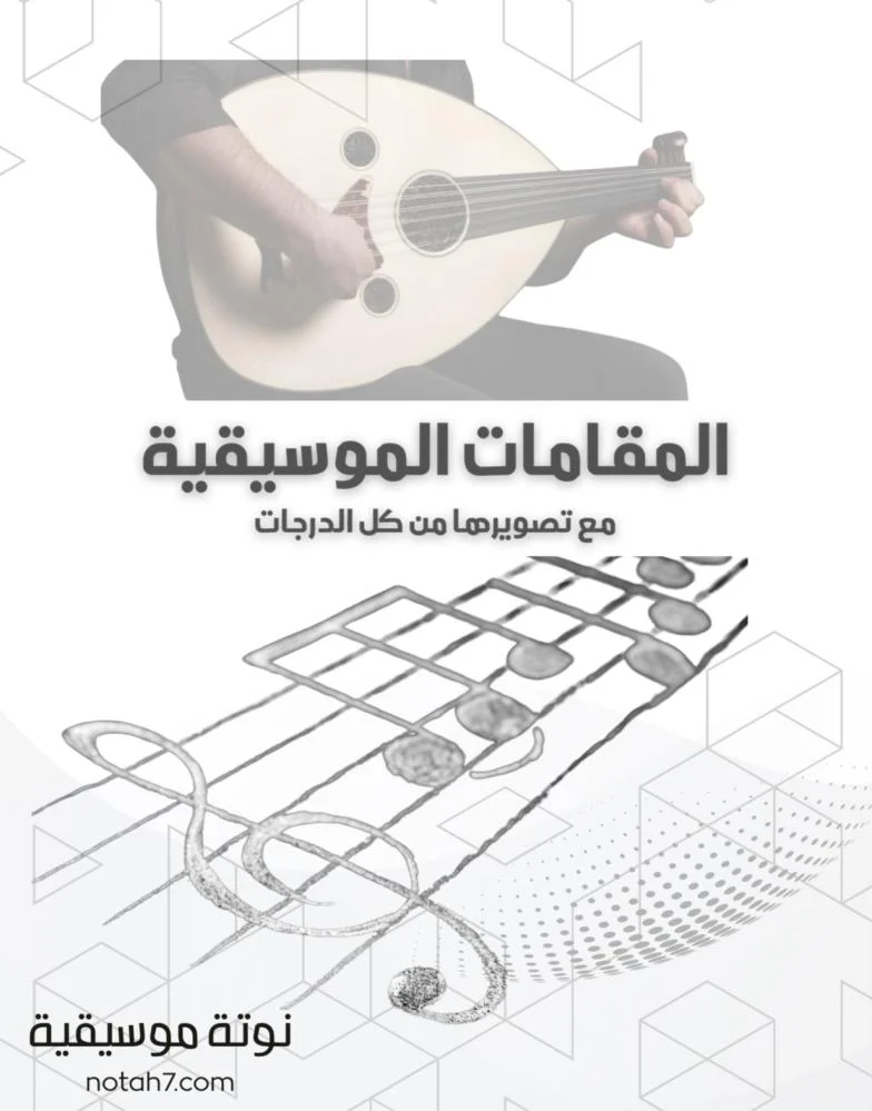 كتاب المقامات الشرقية وأسرارها على آلة العود Classical Arabic Masterpieces Scorebook - Image 1